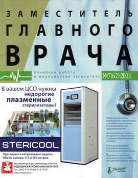 Журнал &laquo;Заместитель главного врача: лечебная работа и медицинская экспертиза&raquo; N 7 2011 г.
