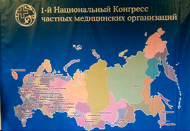 В Москве начал работу первый Национальный Конгресс частных медицинских организаций