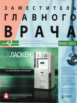 Журнал «Заместитель главного врача: лечебная работа и медицинская экспертиза» N 6 2011 г.