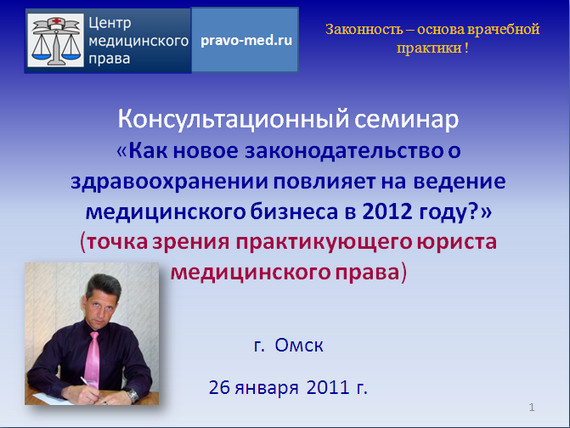 Бесплатный консультационный семинар «Как новое законодательство о здравоохранении повлияет на ведение медицинского бизнеса в 2012 году?» (точка зрения практикующего юриста медицинского права) Бесплатный консультационный семинар «Как новое законодательство о здравоохранении повлияет на ведение медицинского бизнеса в 2012 году?» (точка зрения практикующего юриста медицинского права)